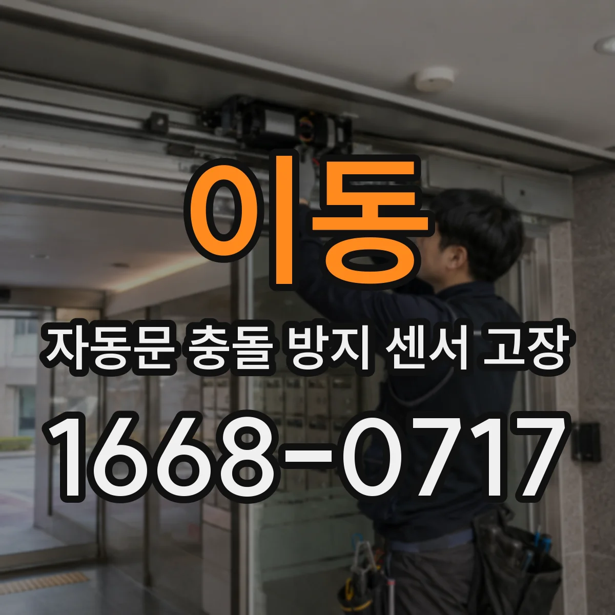 이동 자동문 충돌 방지 센서 고장