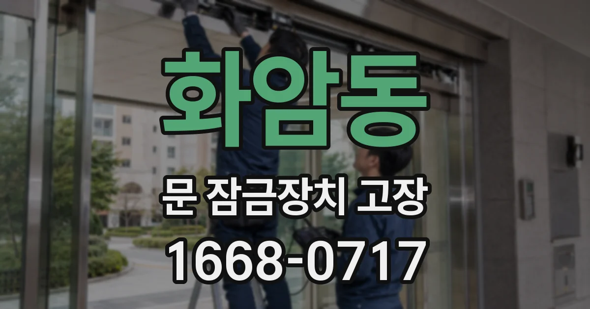 화암동 문 잠금장치 고장