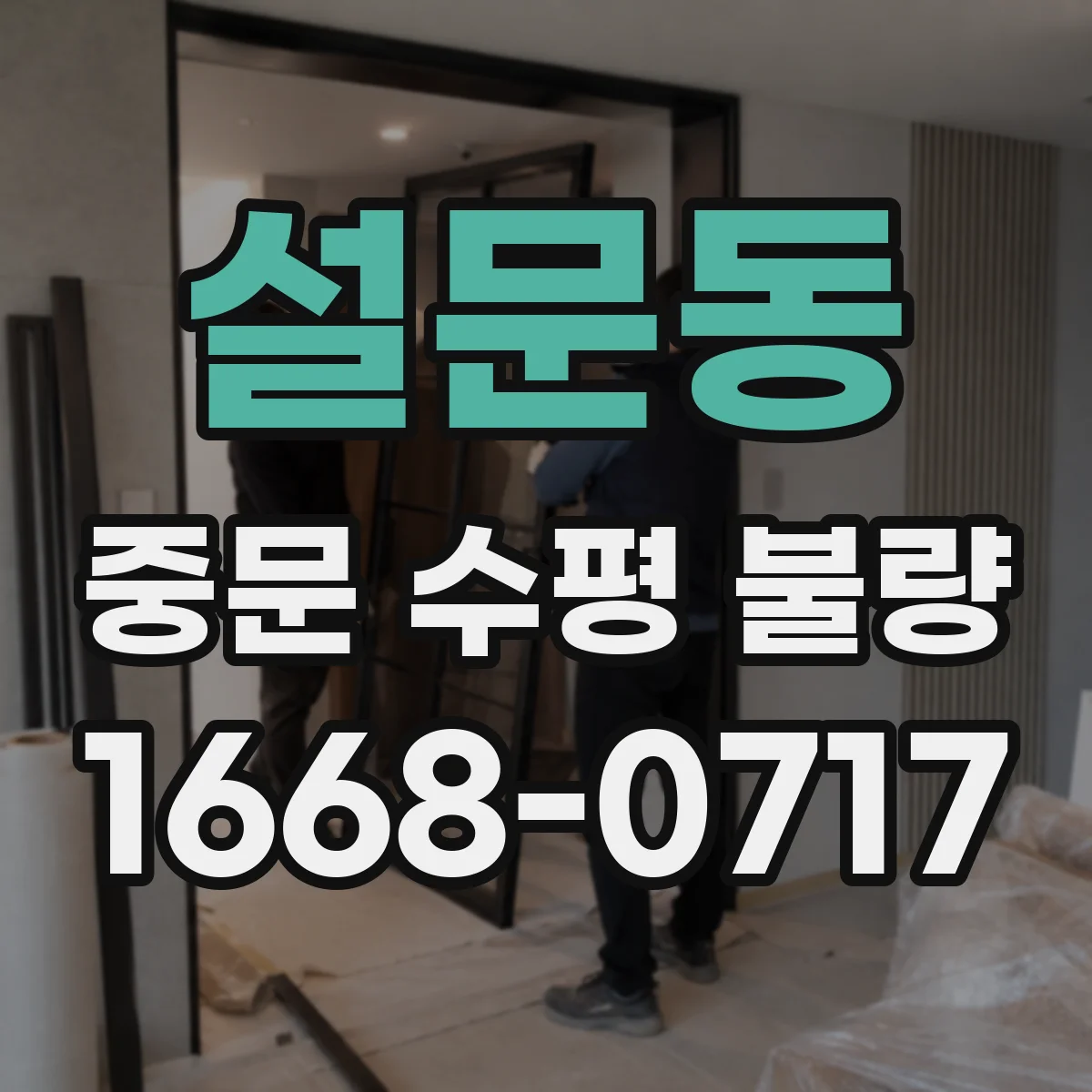 설문동 중문 수평 불량