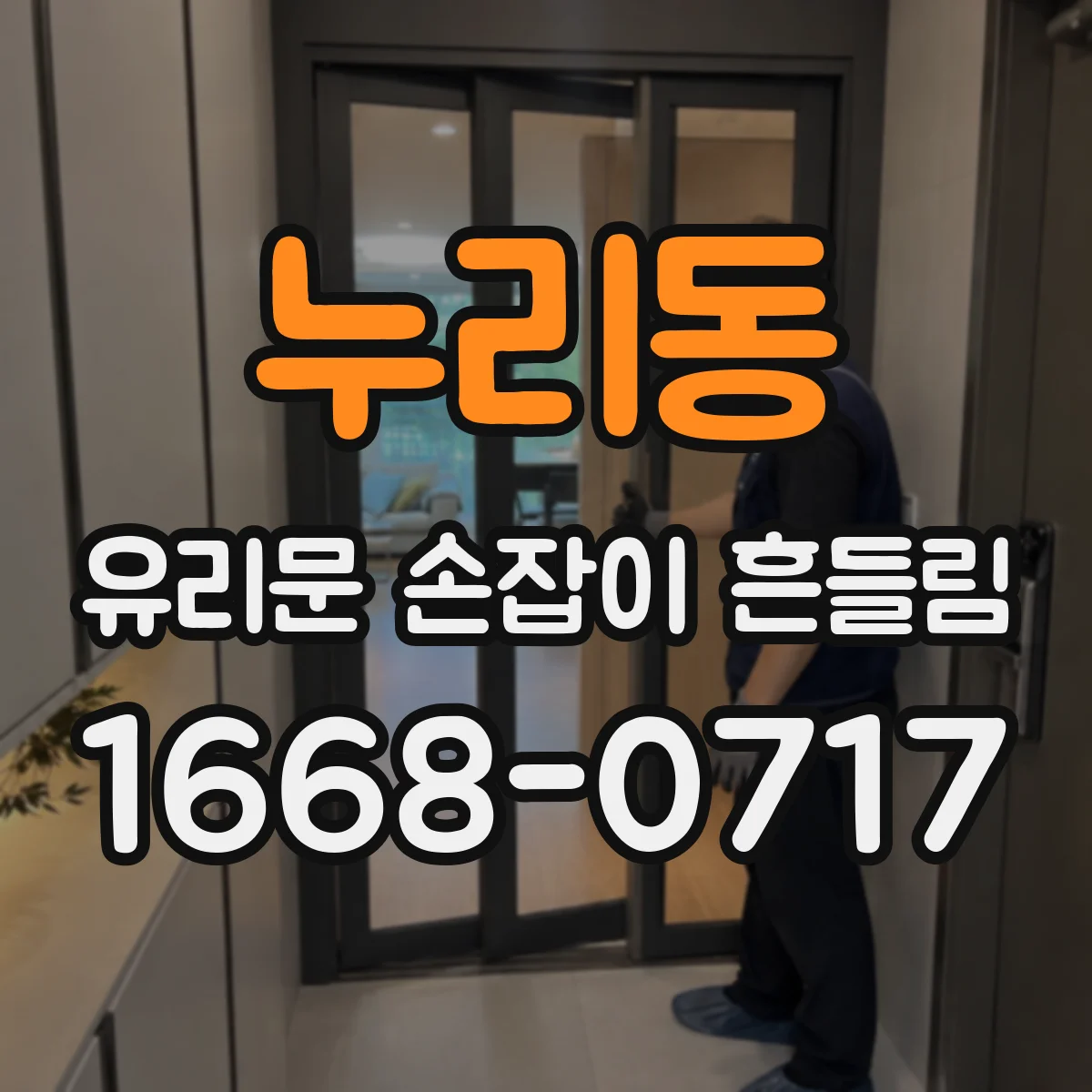 누리동 유리문 손잡이 흔들림