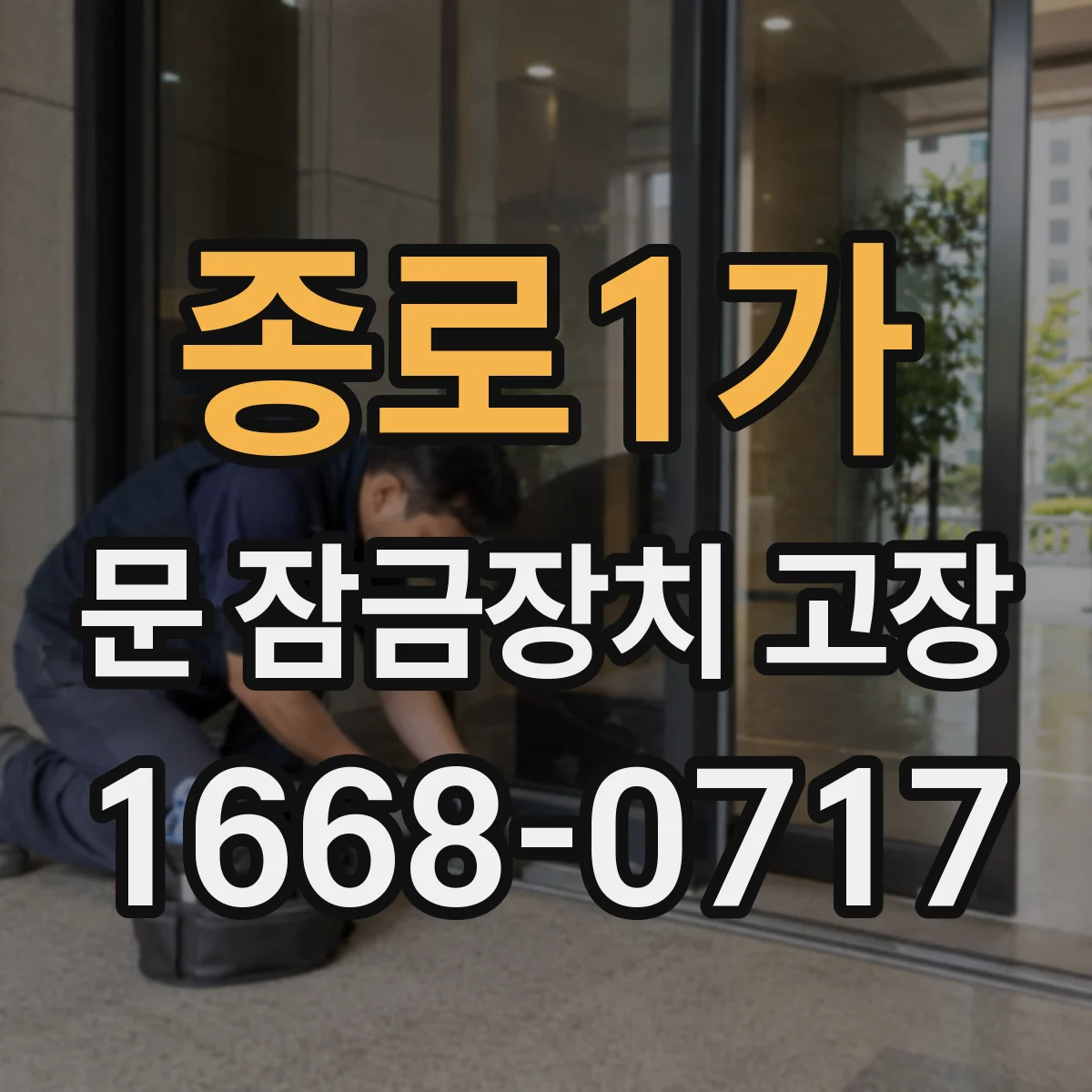 종로1가 문 잠금장치 고장 임시 조치 후에도 반복되면 교체가 필요한 이유