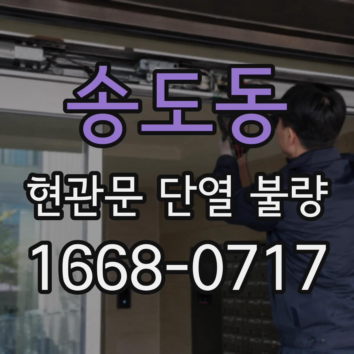 송도동 현관문 단열 불량