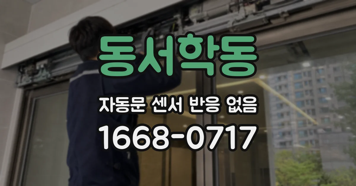 동서학동 자동문 센서 반응 없음