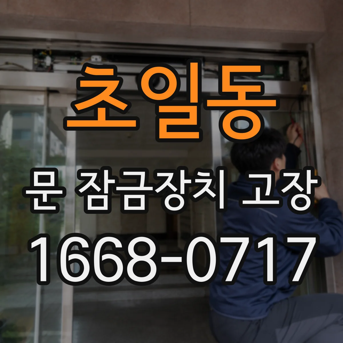 초일동 문 잠금장치 고장