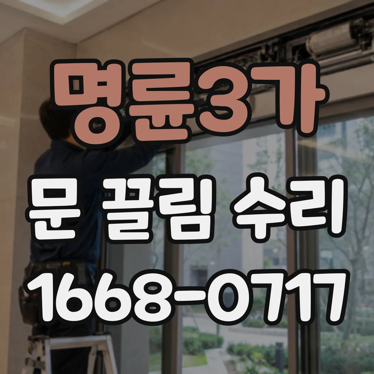명륜3가 문 끌림 수리 문틀 수평·수직 틀어짐 점검 기준과 조정법
