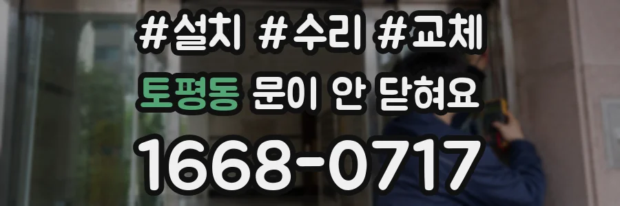 토평동 문이 안 닫혀요
