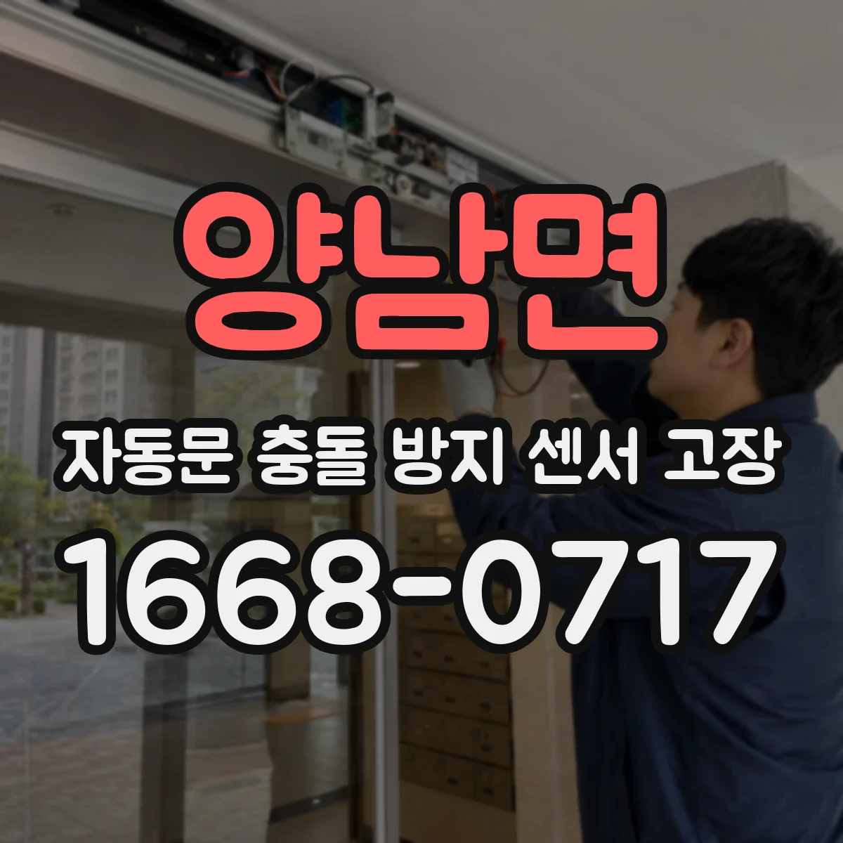 양남면 자동문 충돌 방지 센서 고장