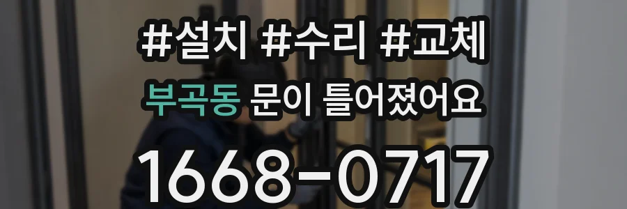 부곡동 문이 틀어졌어요