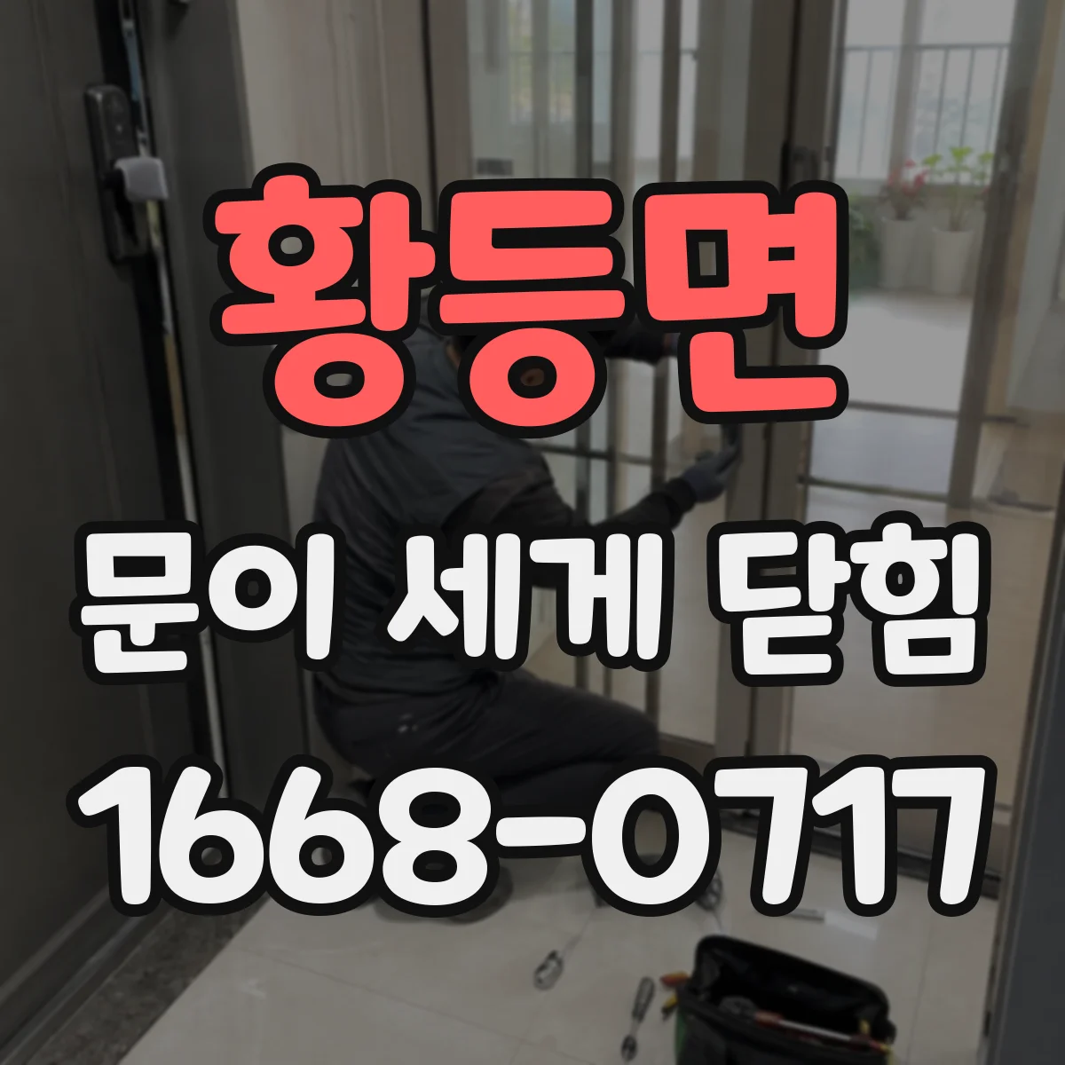 황등면 문이 세게 닫힘