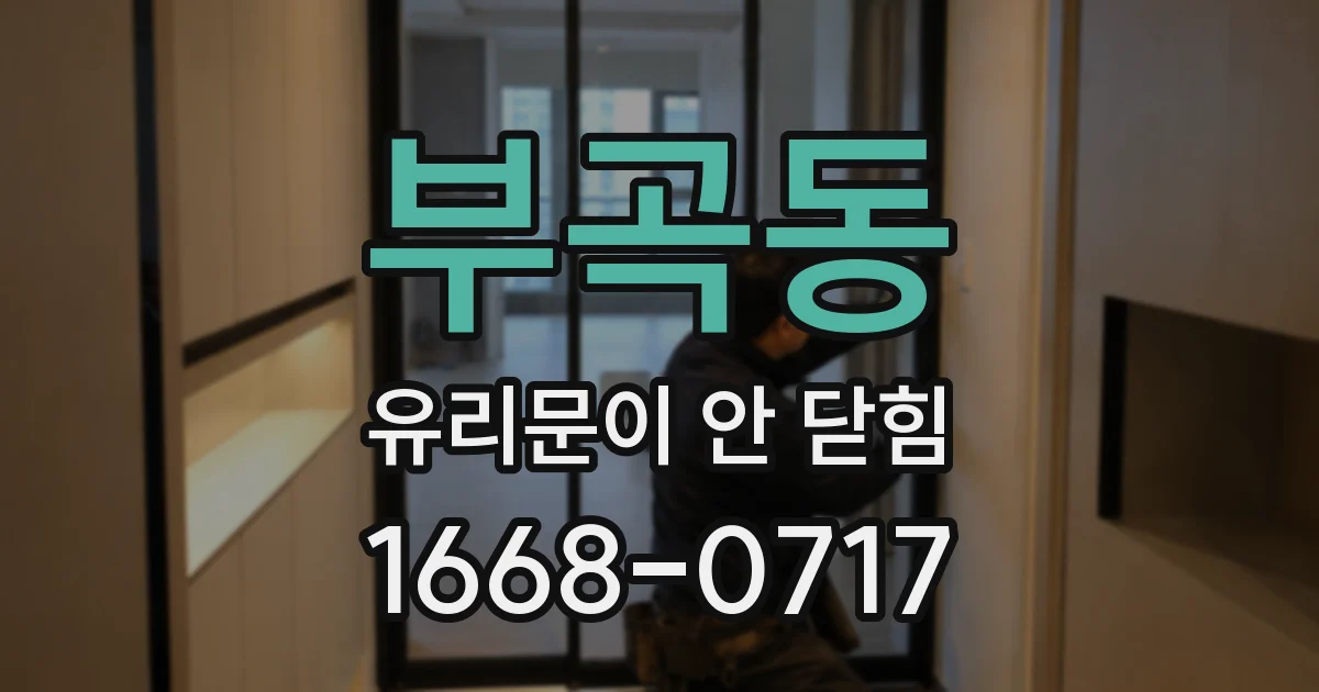 부곡동 유리문이 안 닫힘