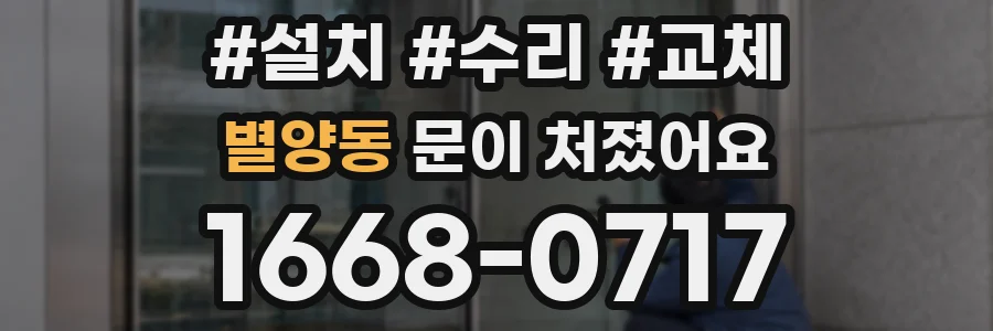 별양동 문이 처졌어요