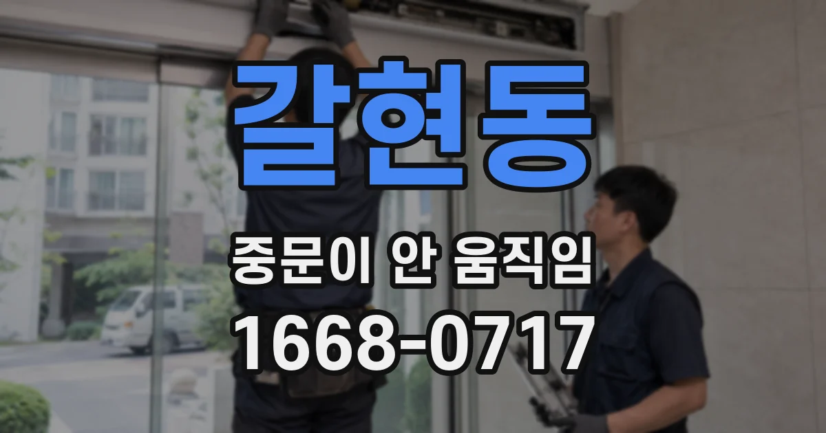 갈현동 중문이 안 움직임