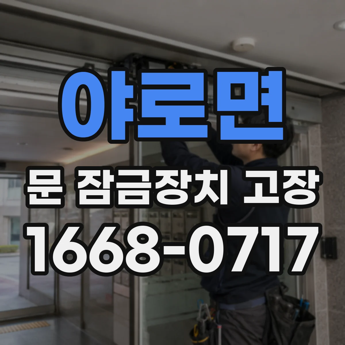 야로면 문 잠금장치 고장