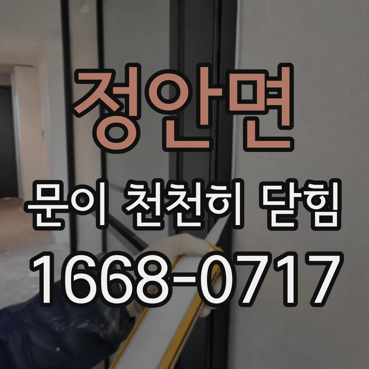 정안면 문이 천천히 닫힘