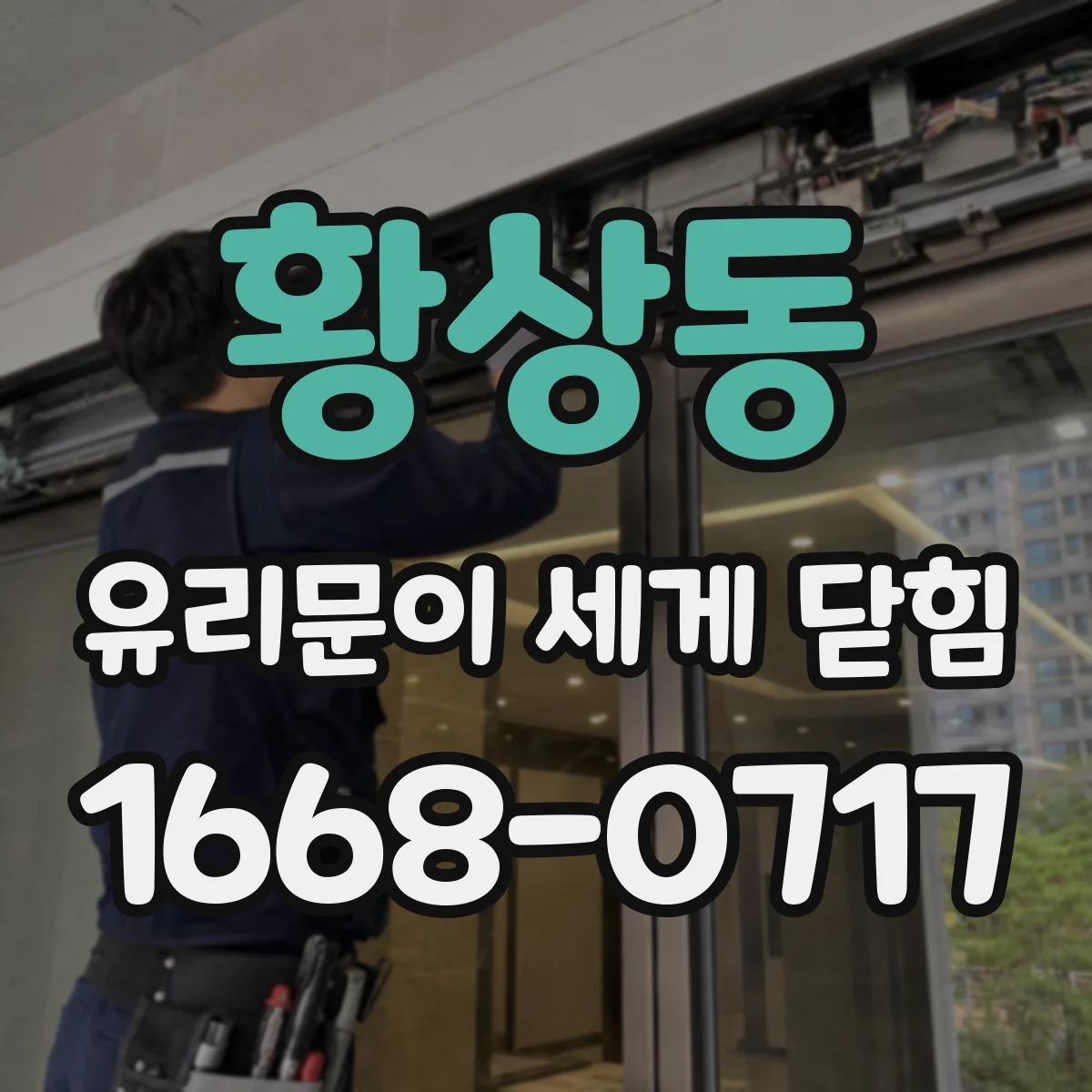 황상동 유리문이 세게 닫힘