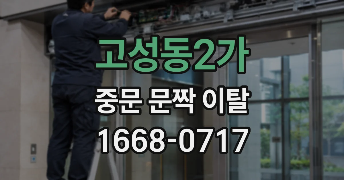 고성동2가 중문 문짝 이탈