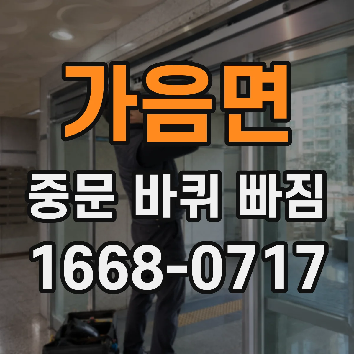 가음면 중문 바퀴 빠짐