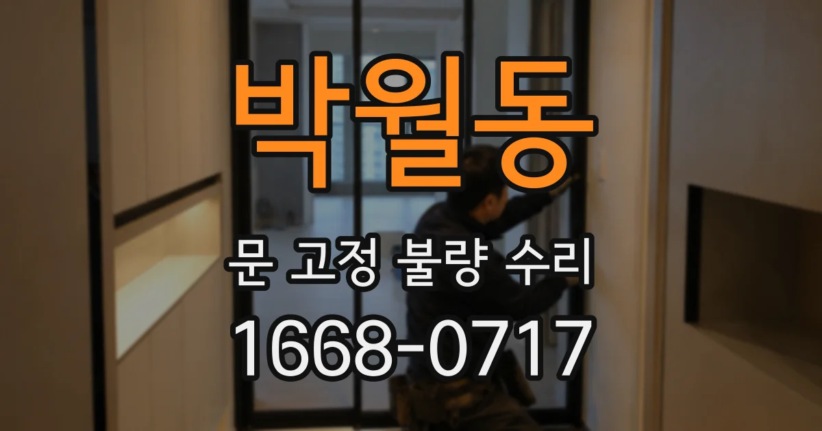 박월동 문 고정 불량 수리