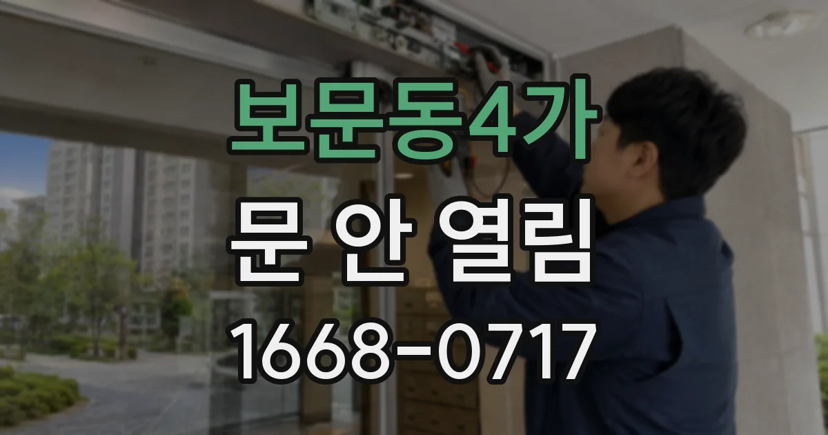 보문동4가 문 안 열림