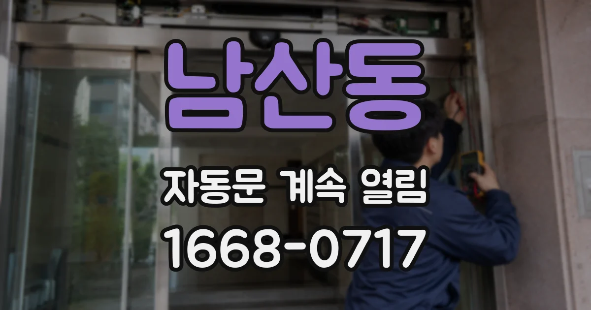 남산동 자동문 계속 열림
