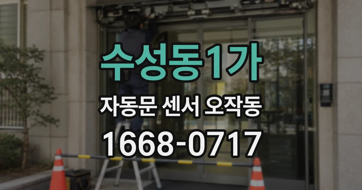 수성동1가 자동문 센서 오작동