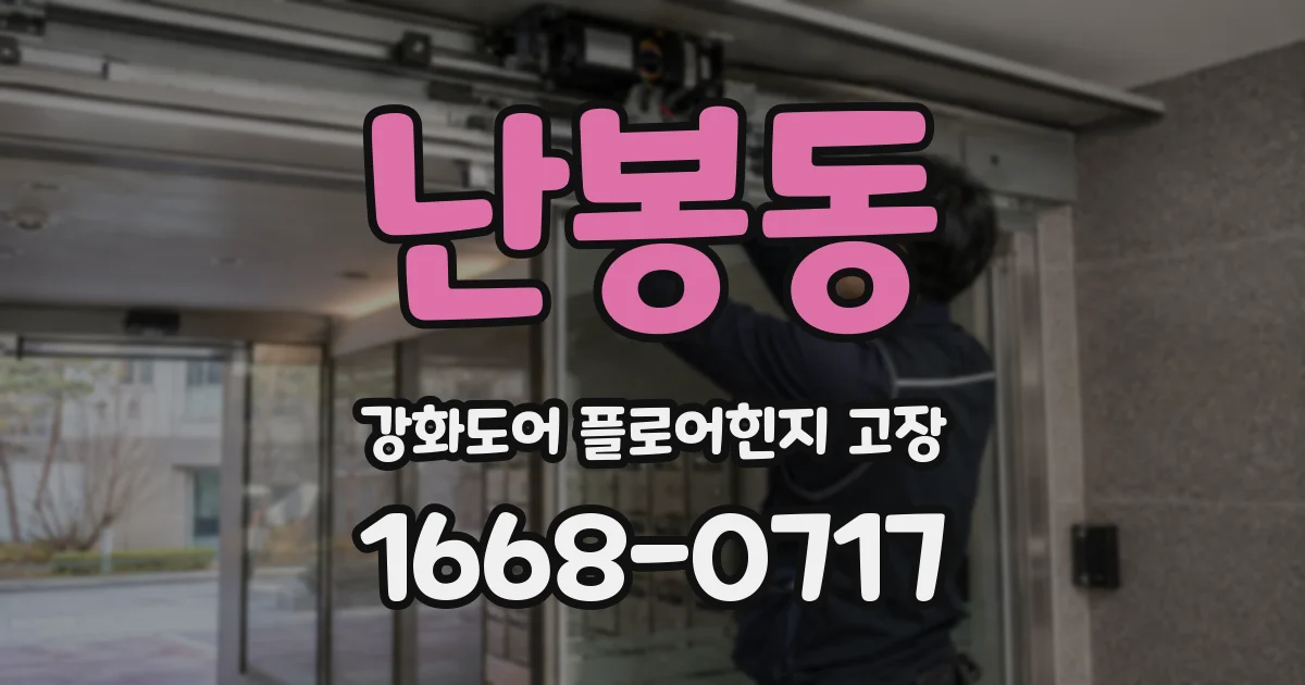 난봉동 강화도어 플로어힌지 고장