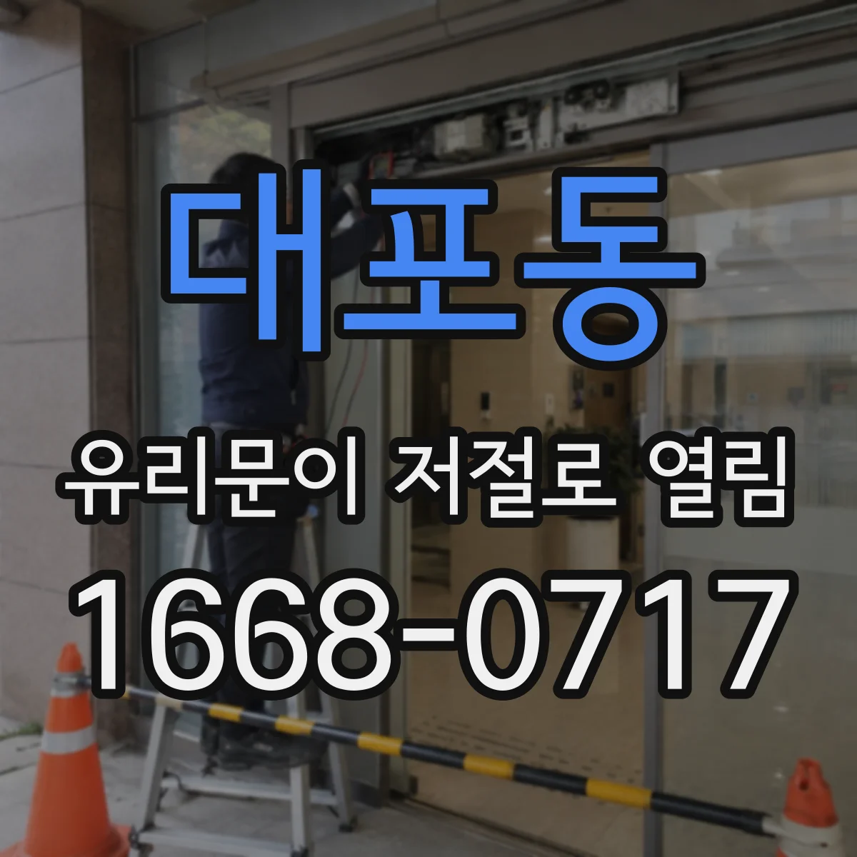 대포동 유리문이 저절로 열림