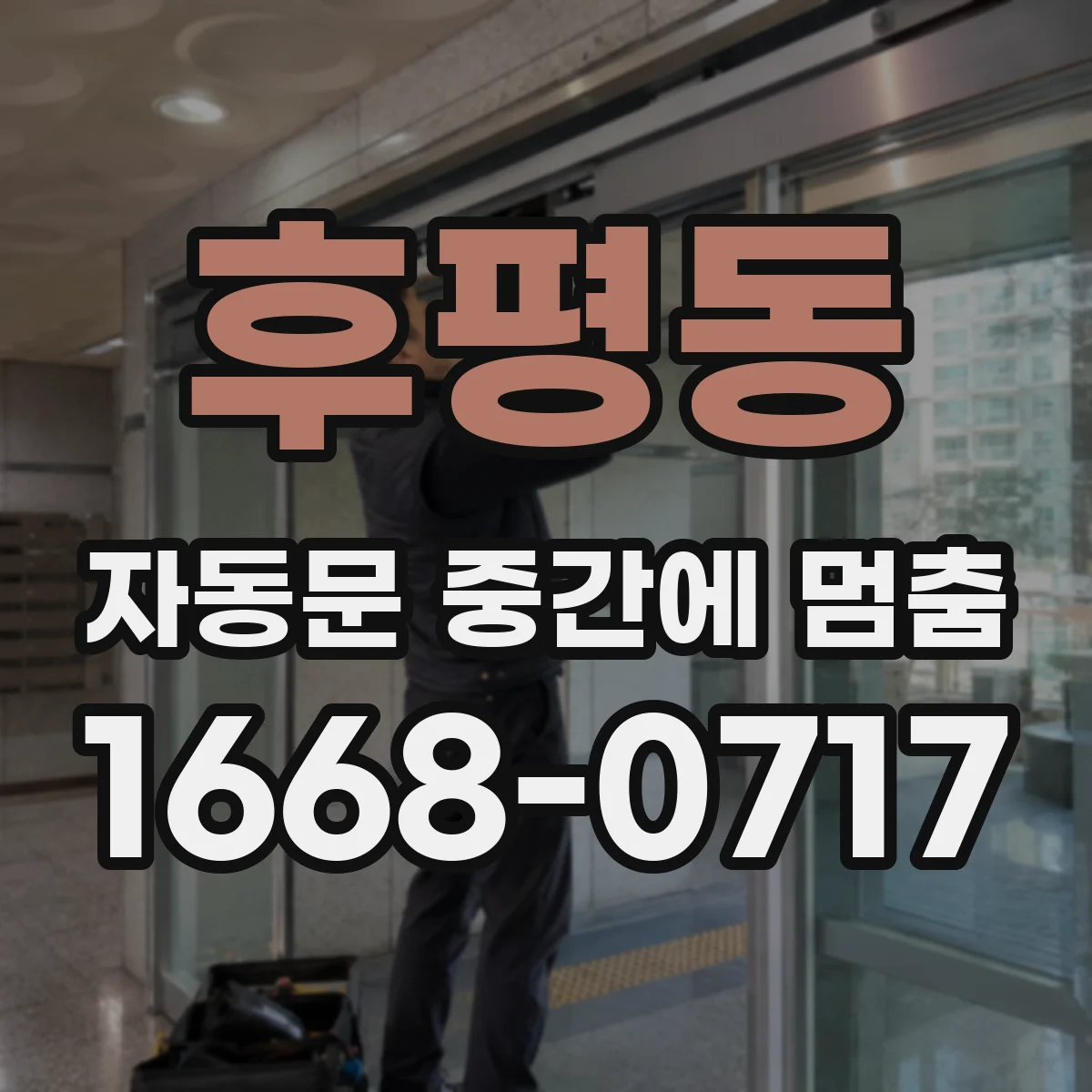 후평동 자동문 중간에 멈춤