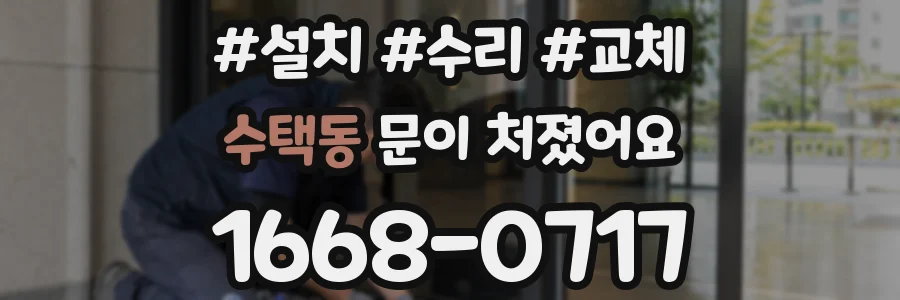 수택동 문이 처졌어요