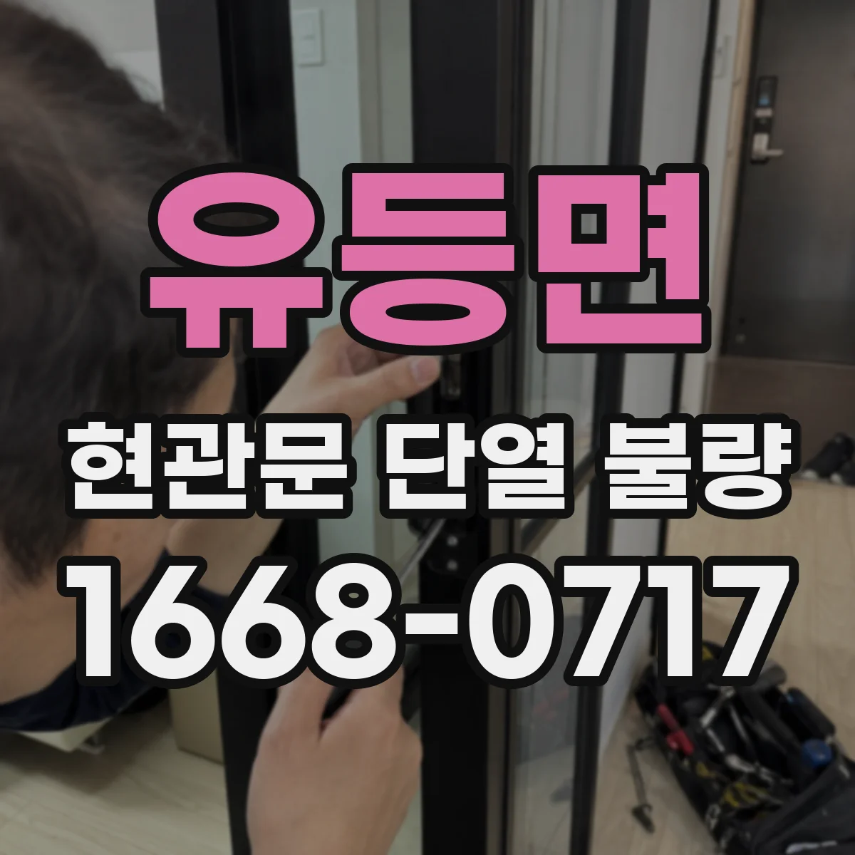 유등면 현관문 단열 불량