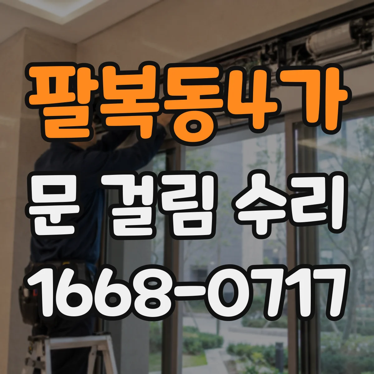 팔복동4가 문 걸림 수리
