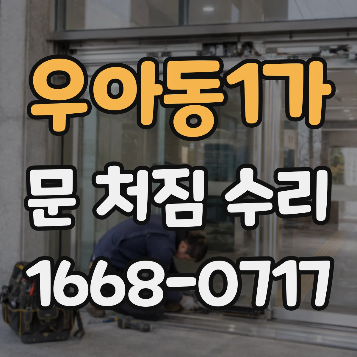 우아동1가 문 처짐 수리