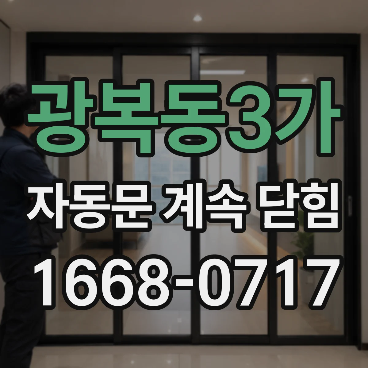 광복동3가 자동문 계속 닫힘