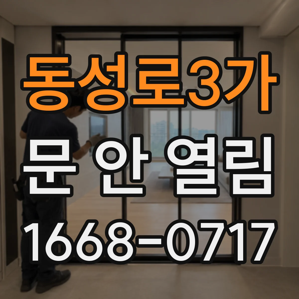 동성로3가 문 안 열림