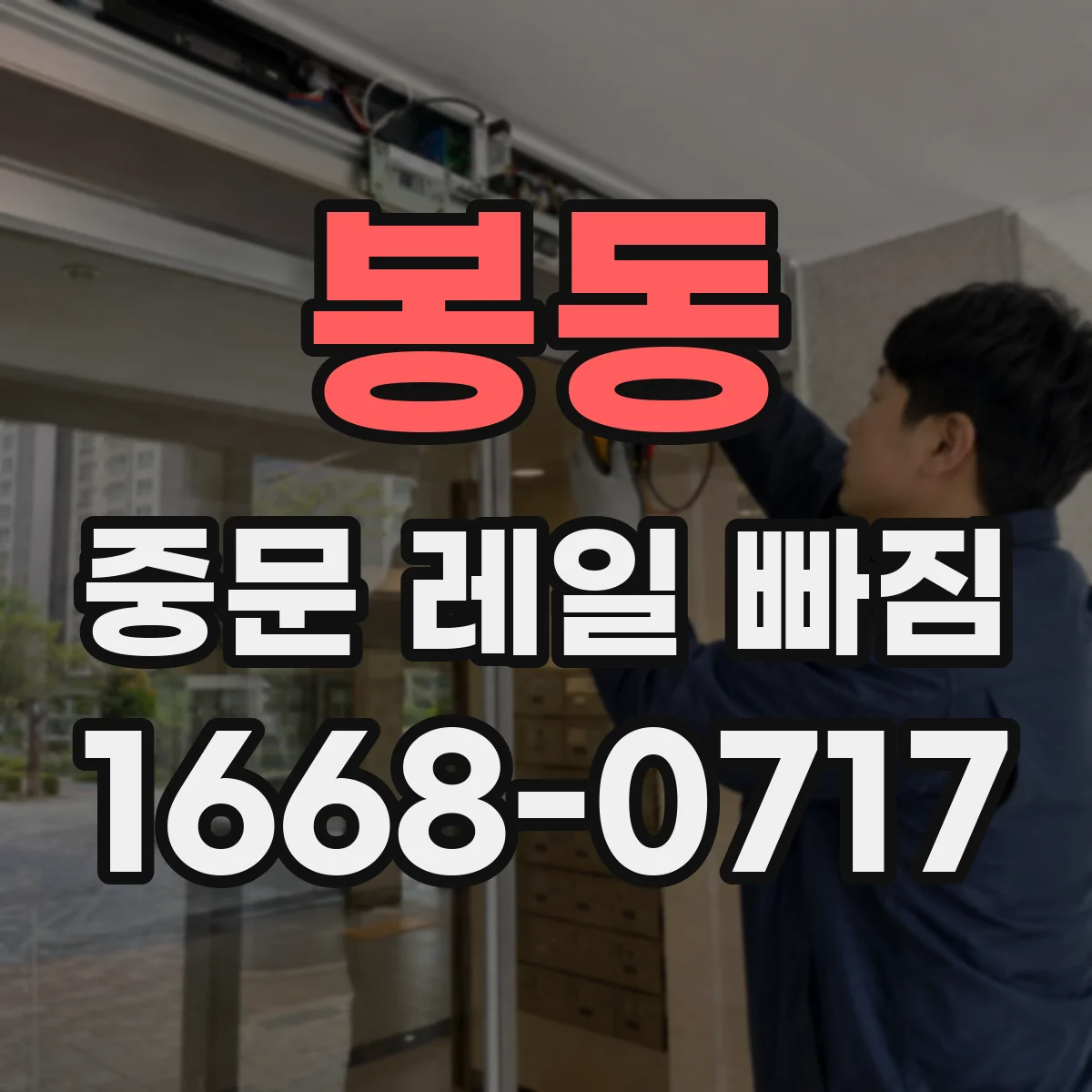 봉동 중문 레일 빠짐
