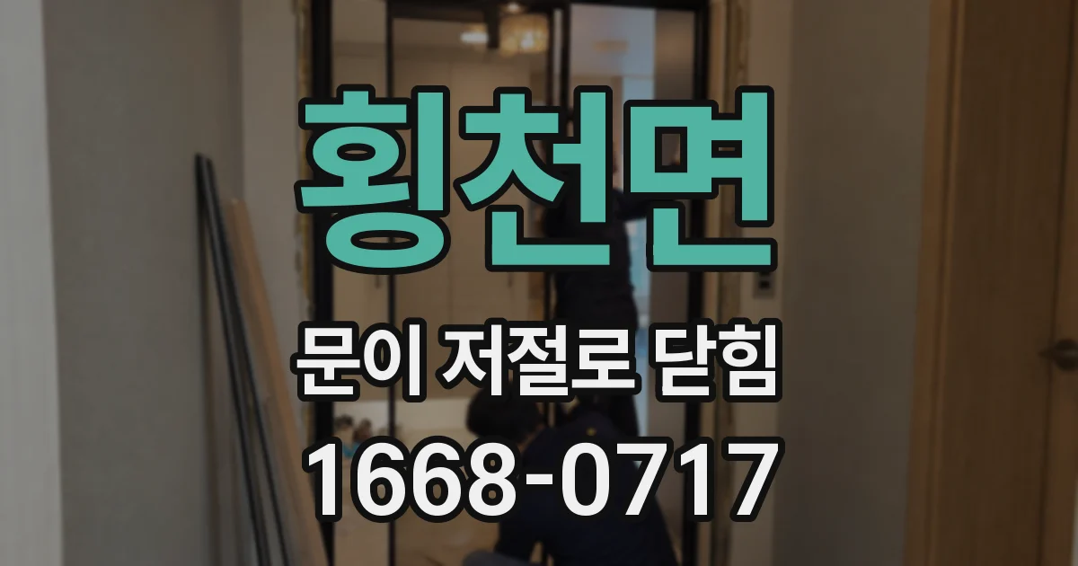 횡천면 문이 저절로 닫힘