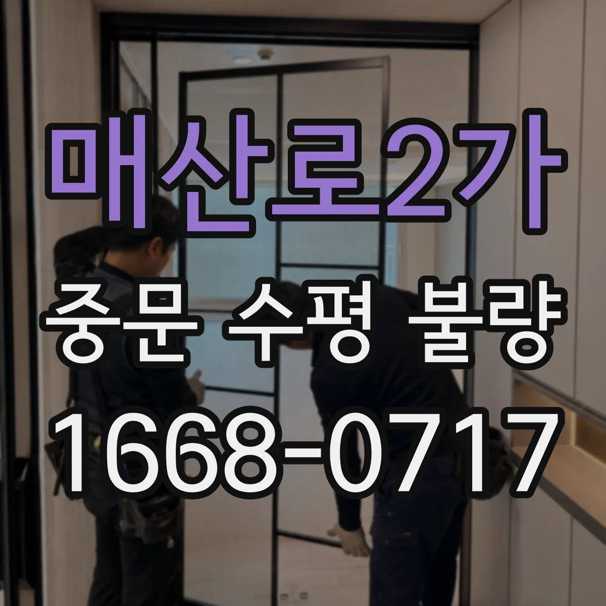 매산로2가 중문 수평 불량