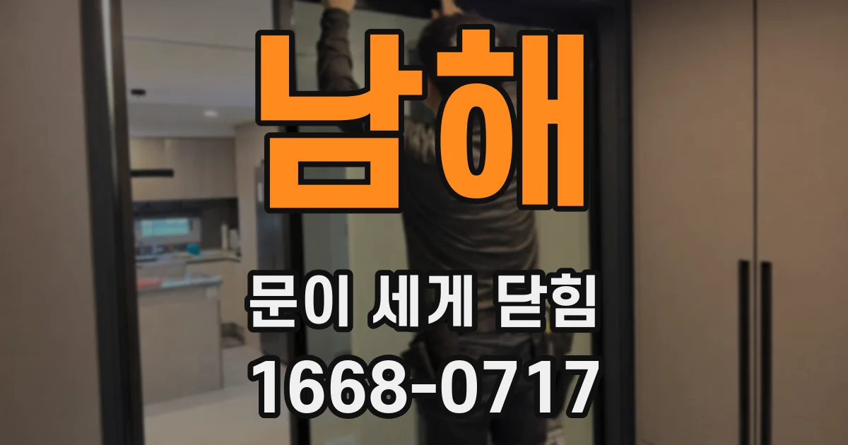 남해 문이 세게 닫힘