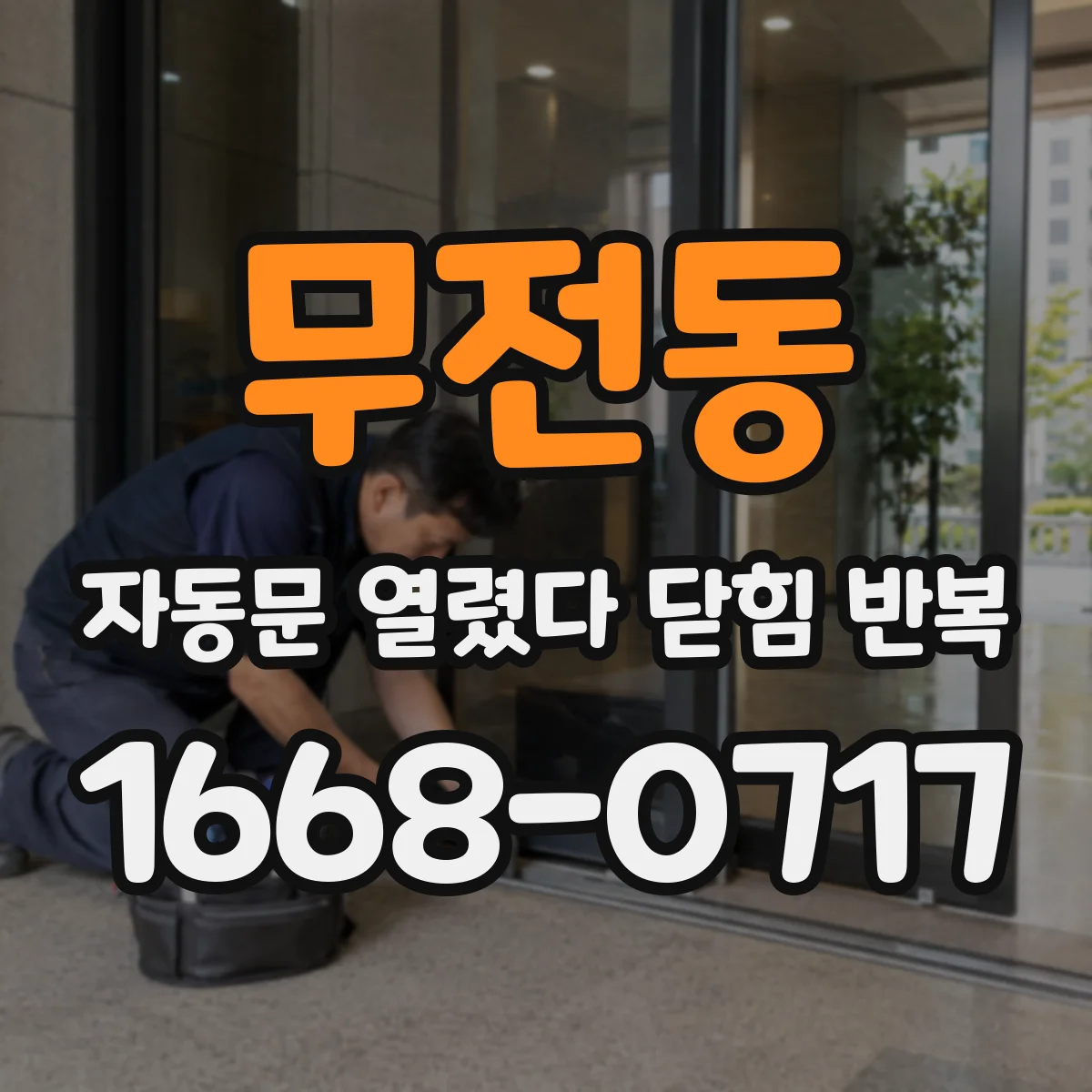 무전동 자동문 열렸다 닫힘 반복 증상은 열림과 닫힘이 연달아 일어나거나, 정지 후 다시 작동하면서 나타납니다.