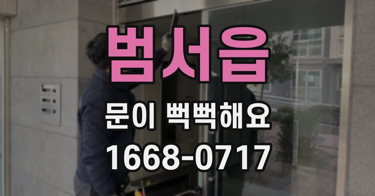 범서읍 문이 뻑뻑해요