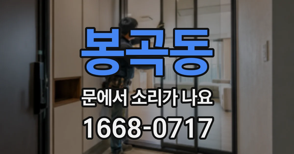 봉곡동 문에서 소리가 나요