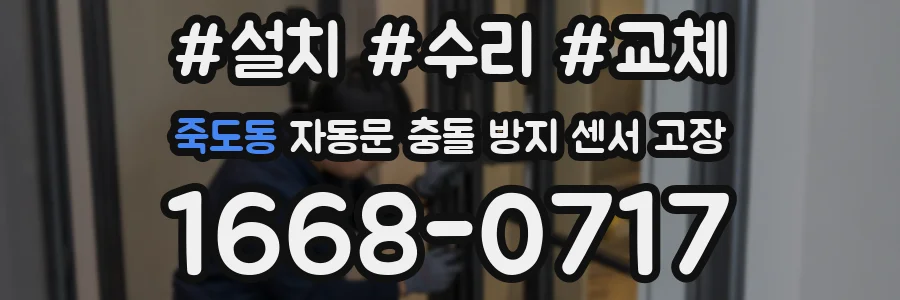 죽도동 자동문 충돌 방지 센서 고장