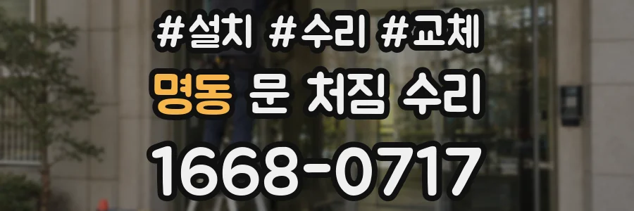 명동 문 처짐 수리