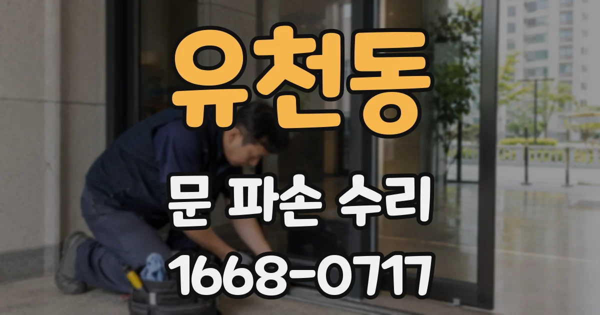 유천동 문 파손 수리