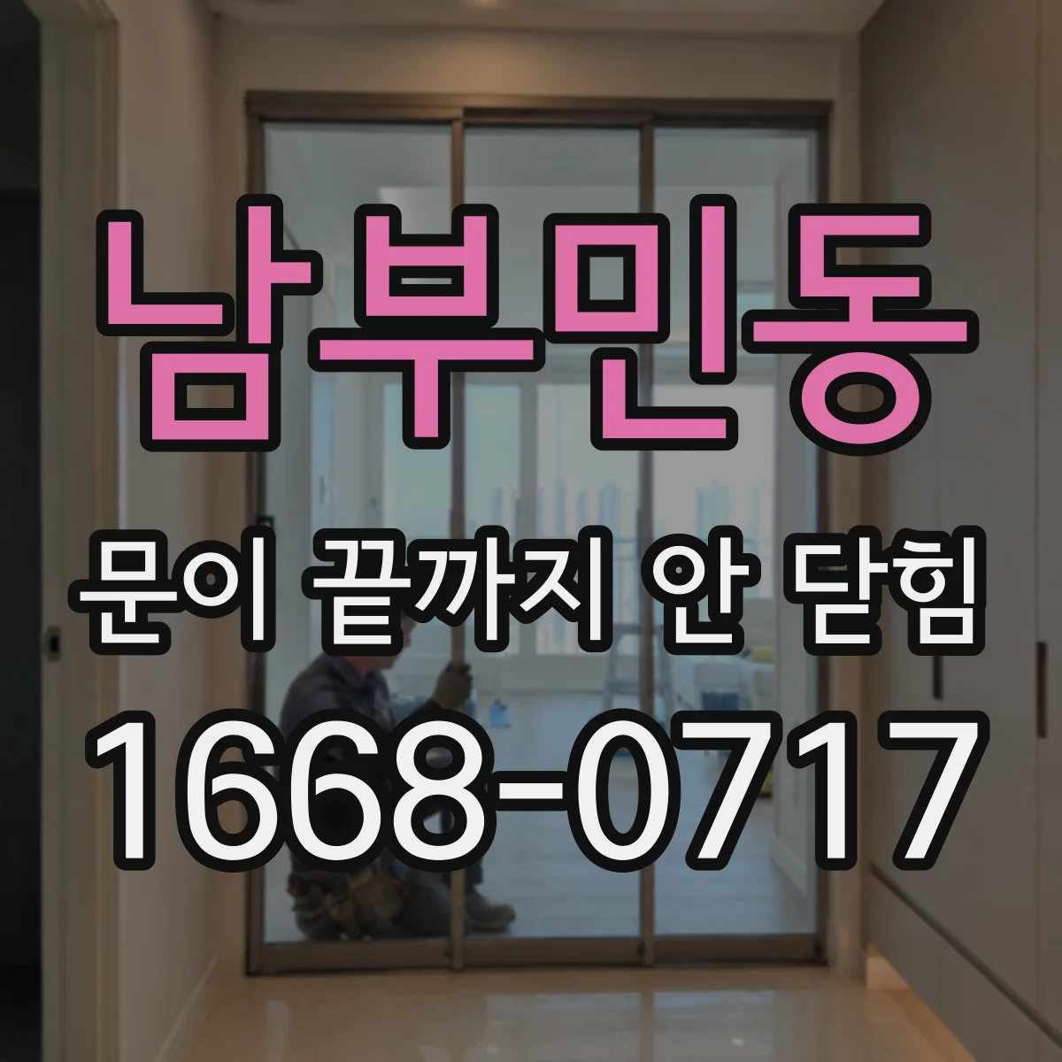 남부민동 문이 끝까지 안 닫힘 브레이크포인트로 중첩 구조 붕괴 원인 체크