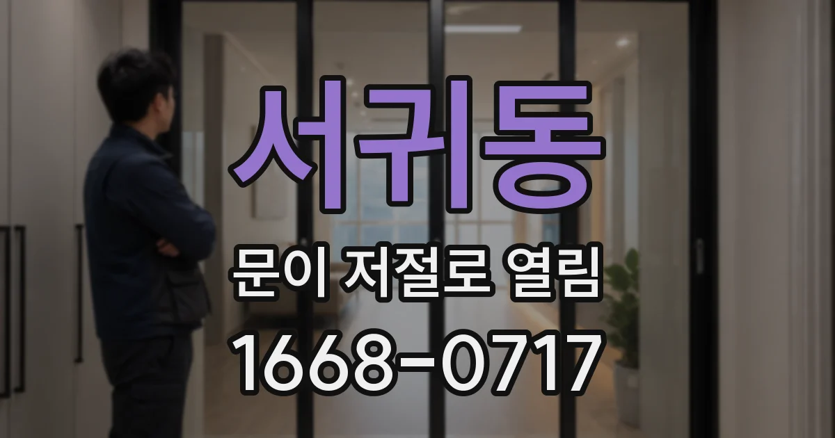 서귀동 문이 저절로 열림