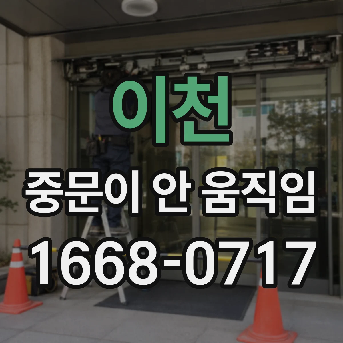 이천 중문이 안 움직임