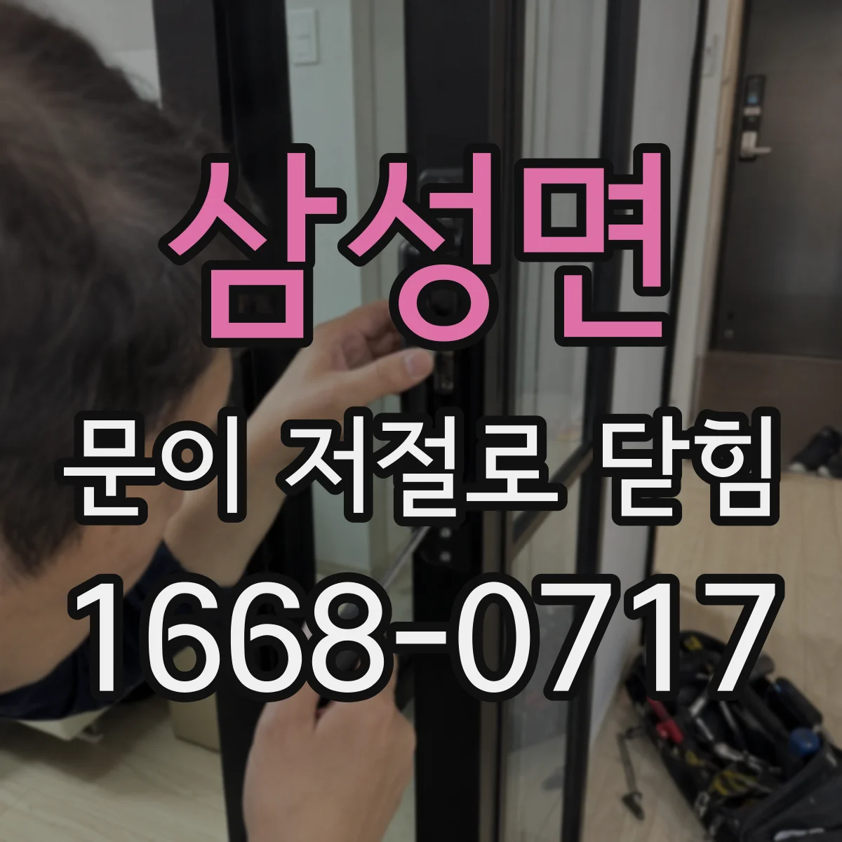 삼성면 문이 저절로 닫힘