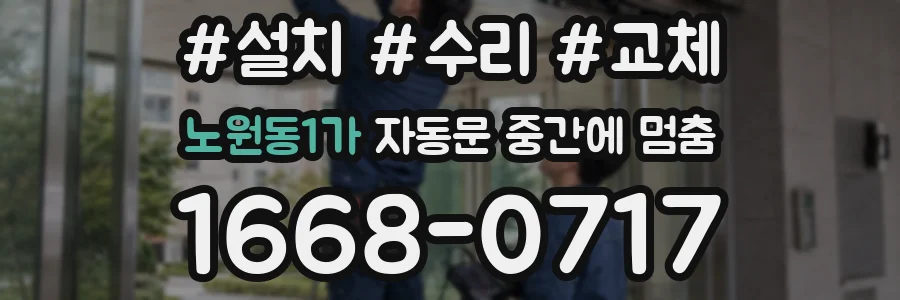 노원동1가 자동문 중간에 멈춤