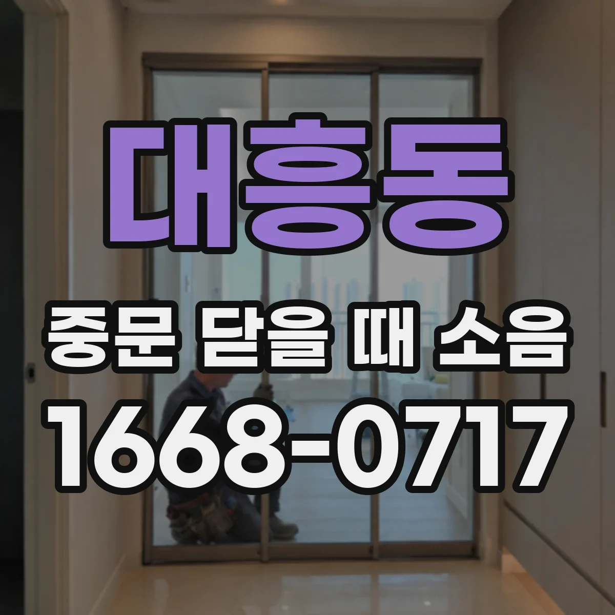 대흥동 중문 닫을 때 소음